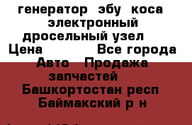 генератор. эбу. коса. электронный дросельный узел.  › Цена ­ 1 000 - Все города Авто » Продажа запчастей   . Башкортостан респ.,Баймакский р-н